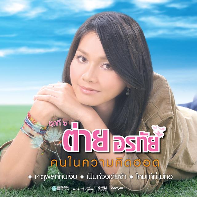 Album cover art for คนในความคิดฮอด