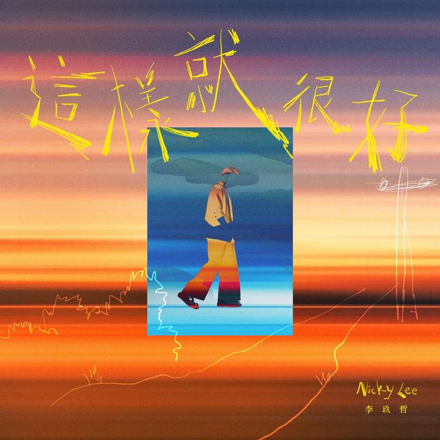 Album cover art for 這樣就很好