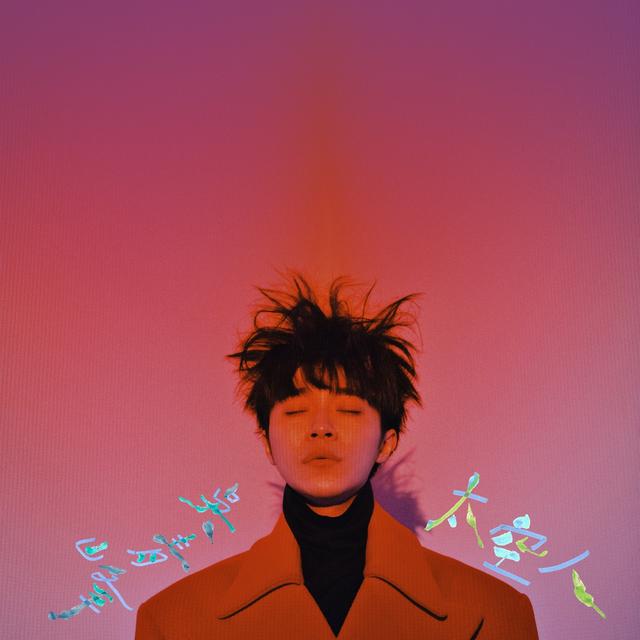 Album cover art for 太空人