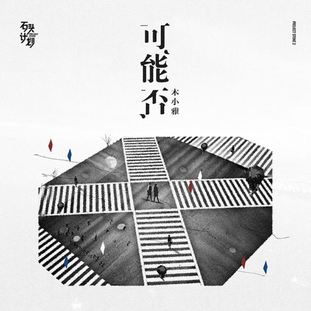 Album cover art for 可能否