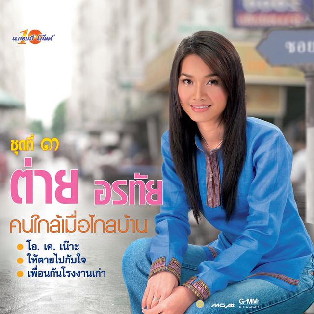 Album cover art for คนใกล้เมื่อไกลบ้าน