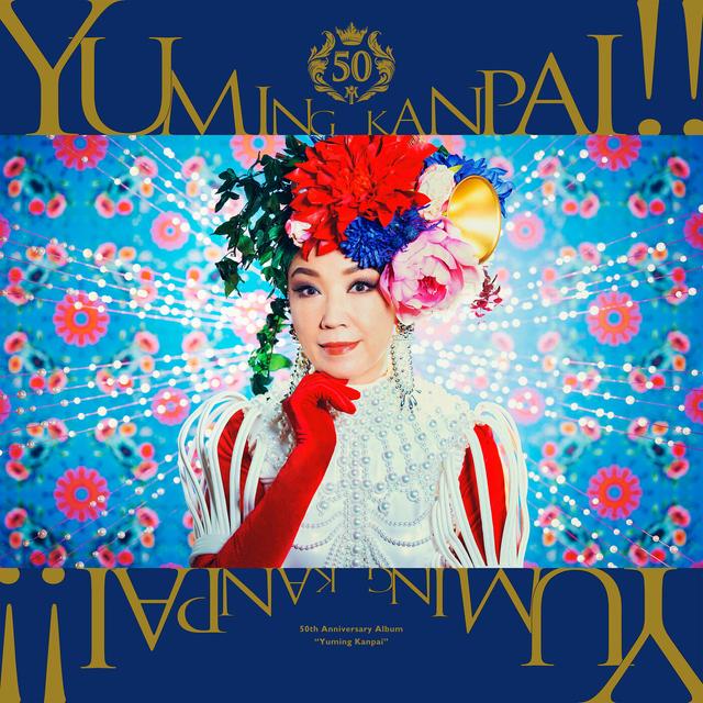 Album cover art for Yuming KANPAI! -Yumi Matsutoya 50th Anniversary Collaboration Best Album-