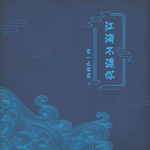 Album cover art for 江海不渡你