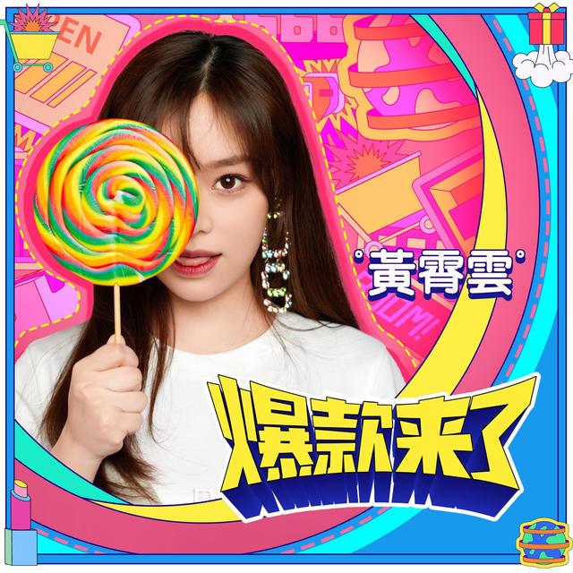 Album cover art for 爆款来了