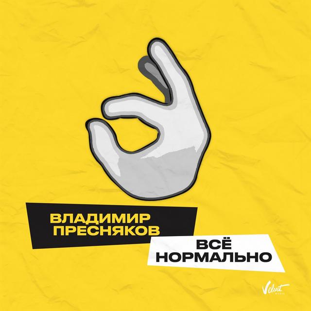 Album cover art for Всё нормально