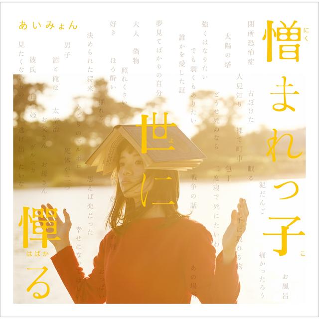 Album cover art for 憎まれっ子世に憚る