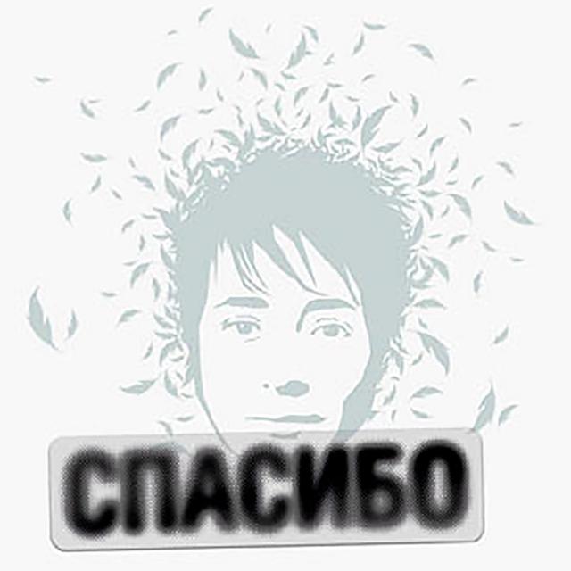 Album cover art for Спасибо