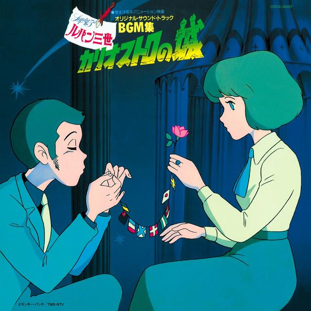 Album cover art for ルパン三世 - カリオストロの城 (オリジナル・サウンドトラック Lupin the Third: The Castle of Cagliostro Original Soundtrack BGM