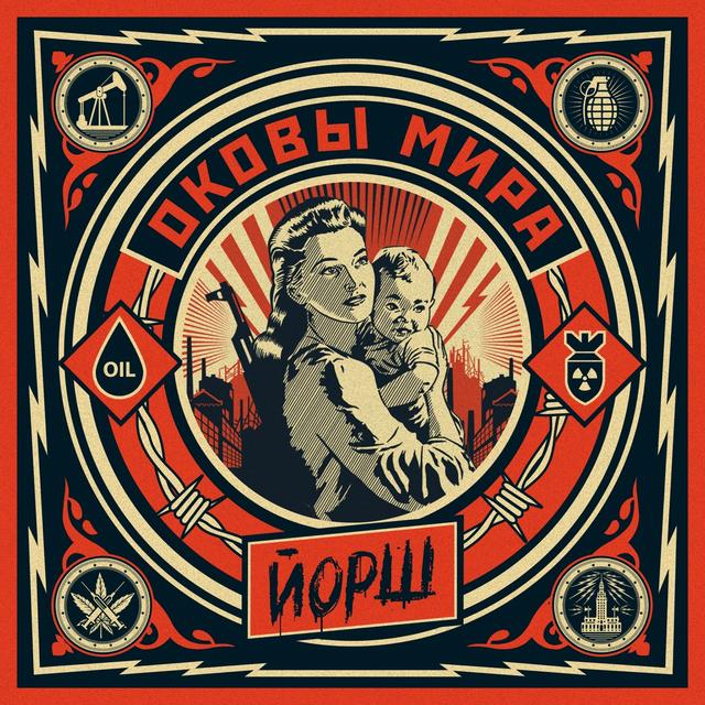 Album cover art for Оковы мира