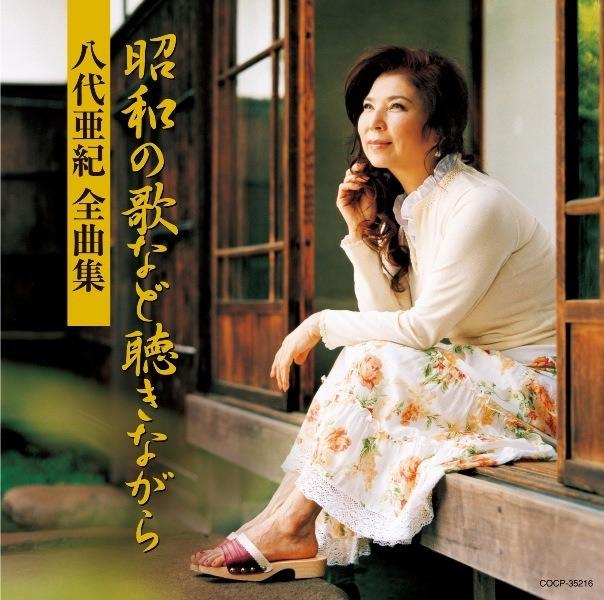 Album cover art for 八代亜紀全曲集 昭和の歌など聴きながら