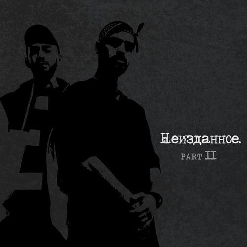 Album cover art for Неизданное, Pt. 2