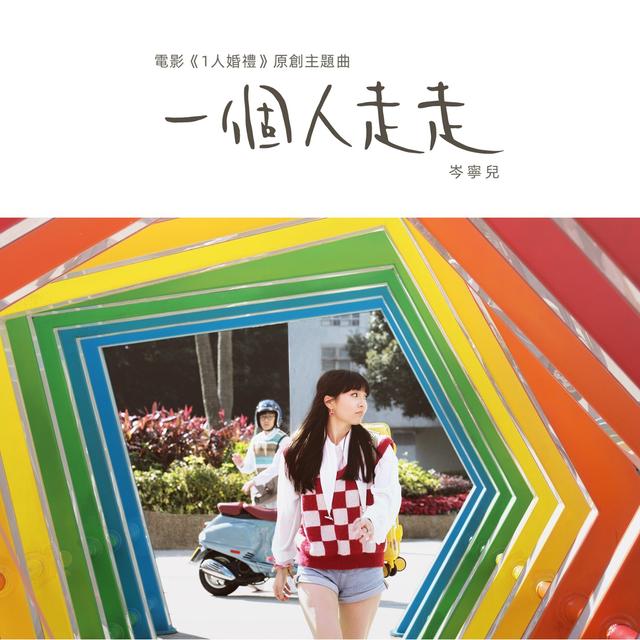 Album cover art for 一個人走走 (電影《1人婚禮》原創主題曲)