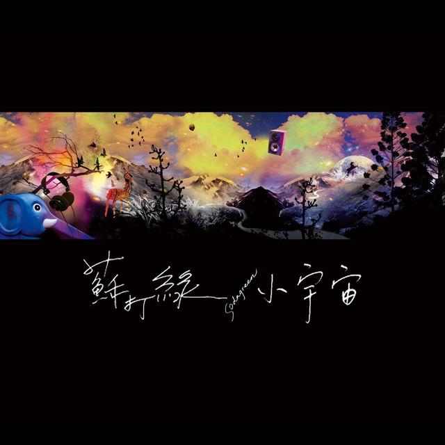 Album cover art for 小宇宙