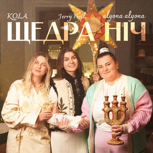 Album cover art for Щедра ніч