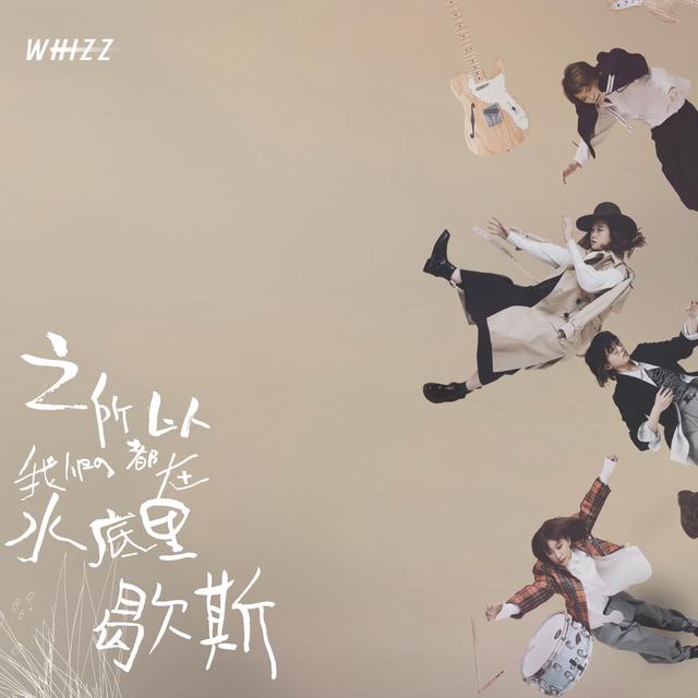 Album cover art for 之所以我們都在水底里歇斯