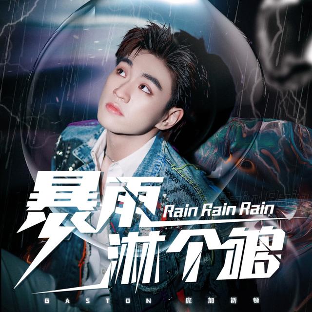 Album cover art for 暴雨淋个够