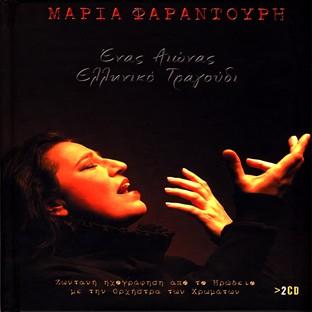 Album cover art for Enas Eonas Elliniko Tragoudi