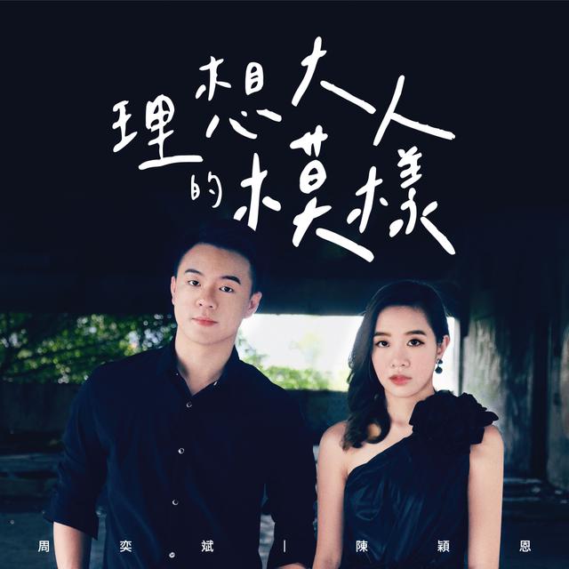 Album cover art for 理想大人的模样