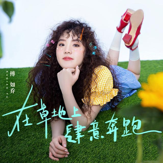 Album cover art for 在草地上肆意奔跑