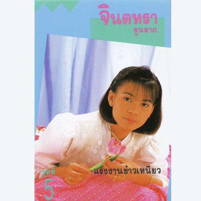 Album cover art for แรงงานข้าวเหนียว