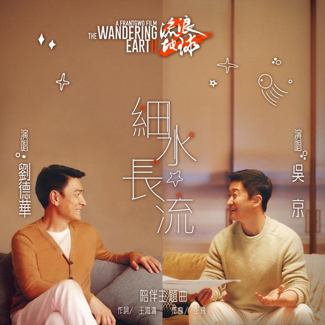 Album cover art for 細水長流