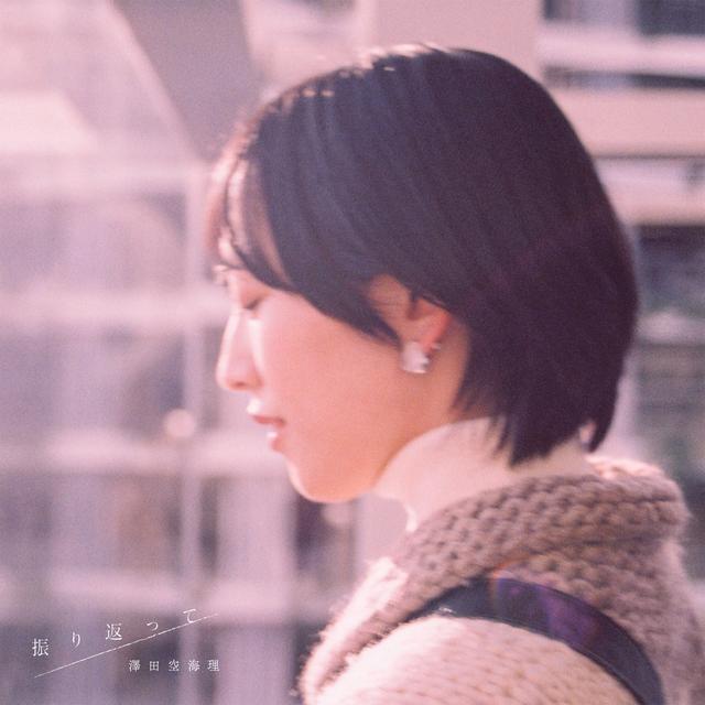 Album cover art for 振り返って