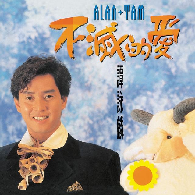 Album cover art for 不滅的愛