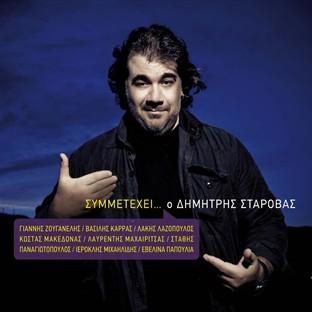 Album cover art for Symmetehei...o Dimitris Starovas