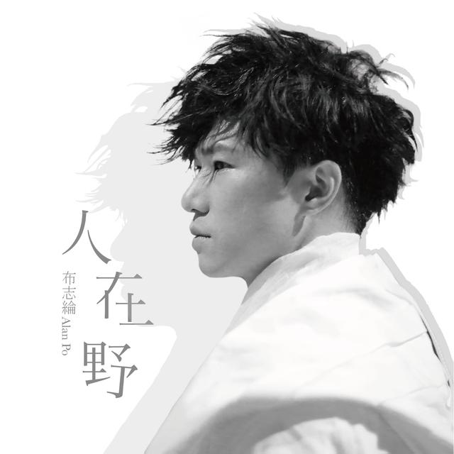 Album cover art for 人在野