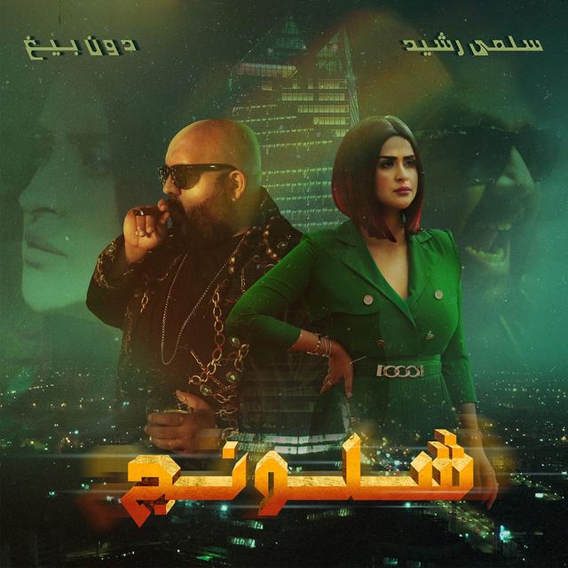 Album cover art for شلونج