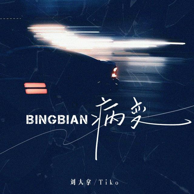 Album cover art for Bingbian病变