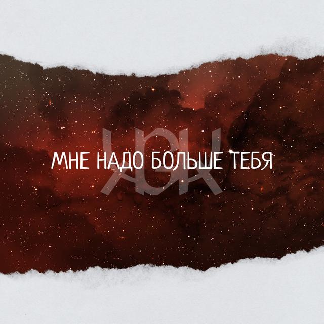 Album cover art for Мне надо больше Тебя