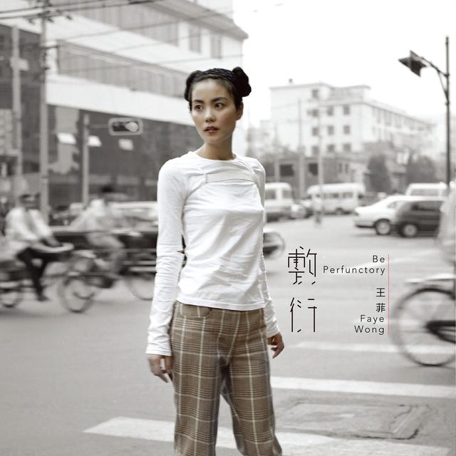 Album cover art for 敷衍