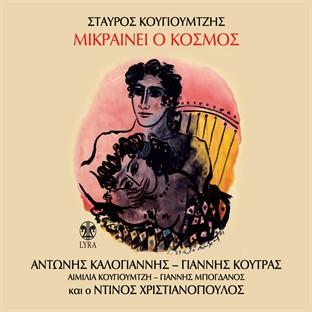 Album cover art for Mikrainei O Kosmos