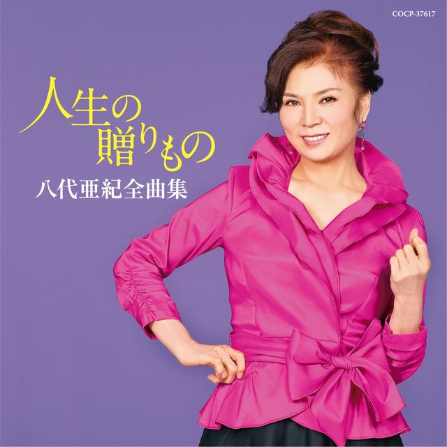 Album cover art for 八代亜紀全曲集 人生の贈りもの