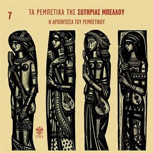 Album cover art for I Arhontissa Tou Rebetikou