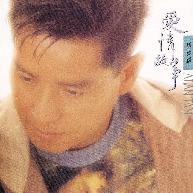 Album cover art for 愛情故事