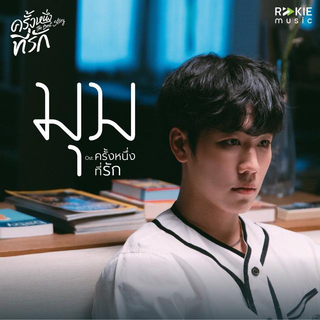 Album cover art for มุม (From "ครั้งหนึ่งที่รัก")