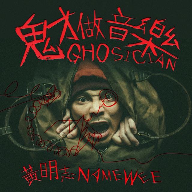 Album cover art for 鬼才做音樂