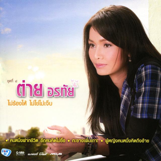 Album cover art for ไม่ร้องไห้ ไม่ใช่ไม่เจ็บ