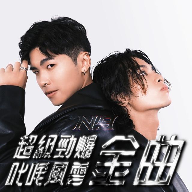 Album cover art for 超級勁爆叱咤風雲金曲