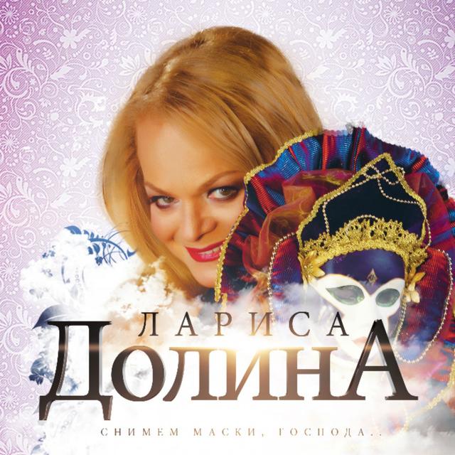 Album cover art for Снимем маски, господа