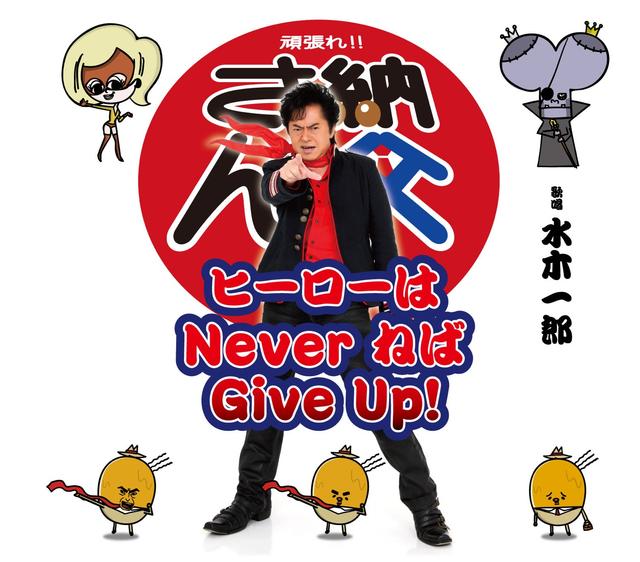 Album cover art for A Hero Never, Never Gives Up! “NATTOSAN's Theme”