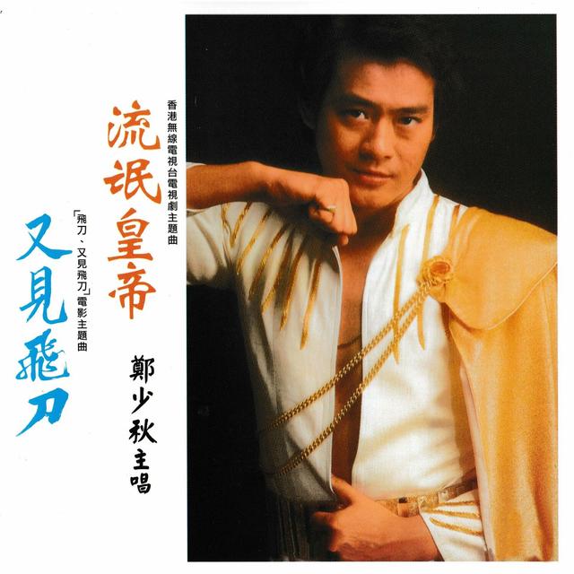 Album cover art for 流氓皇帝