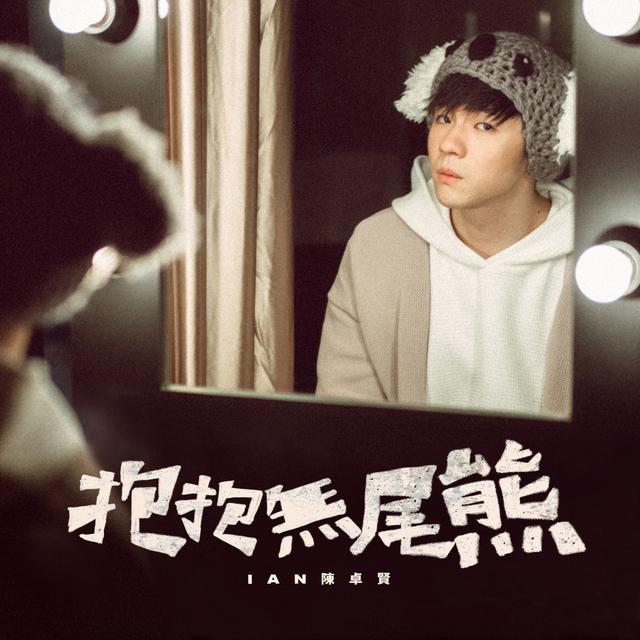 Album cover art for 抱抱無尾熊