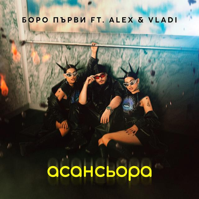 Album cover art for Aсансьора