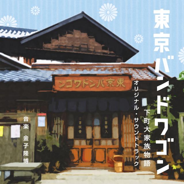 Album cover art for 東京バンドワゴン〜下町大家族物語