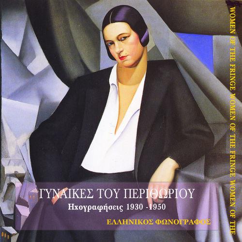 Album cover art for Γυναίκες του περιθωρίου