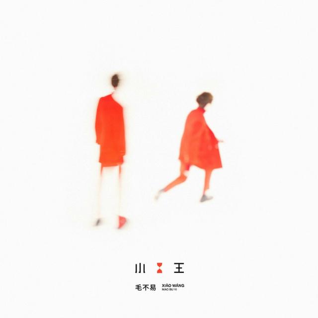 Album cover art for 小王