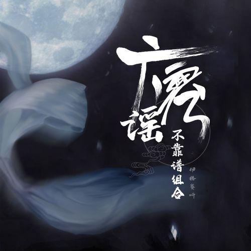 Album cover art for 广寒谣